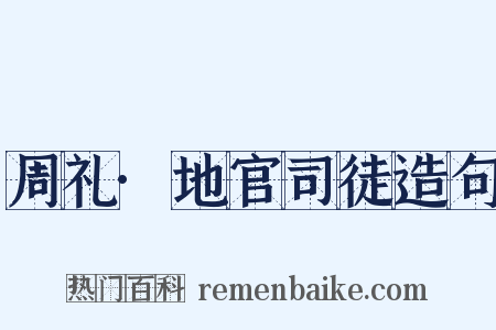 周礼·地官司徒造句是什么意思的图片